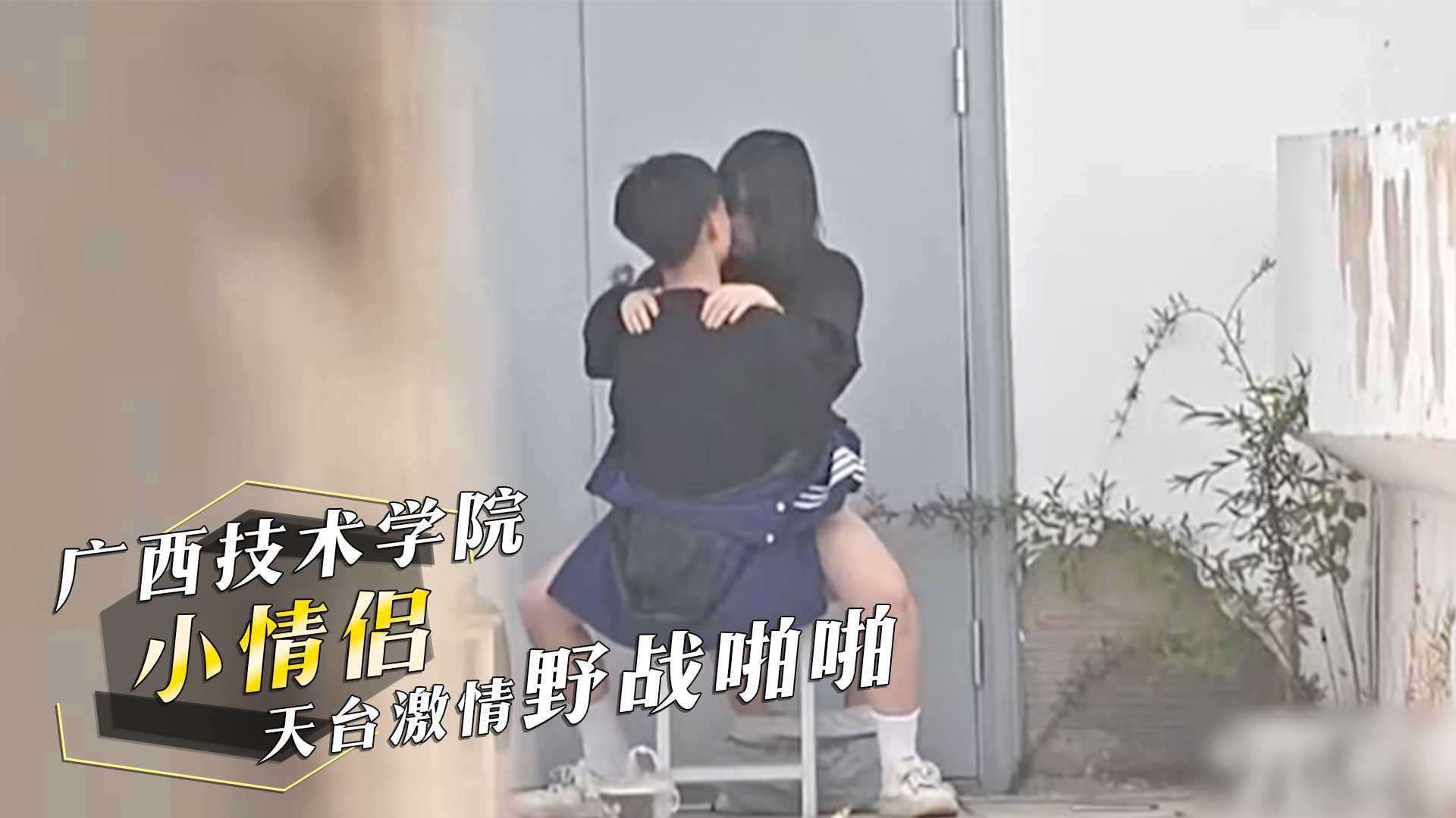 Guangxi Professional Technical Academy, the little couple on the scenery passionate fighting bump! ride sex video exposure!