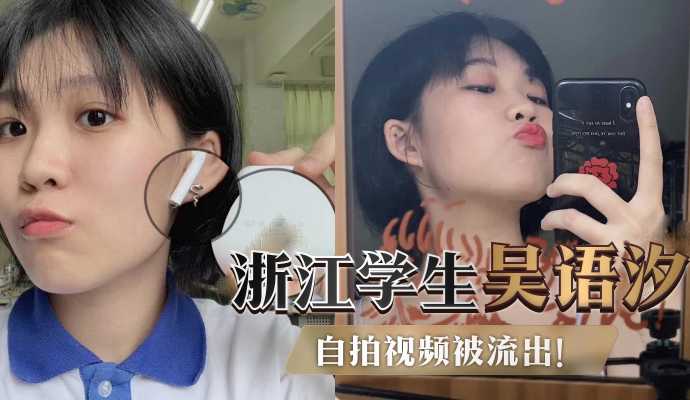 Zhejiang Foreign Language Academy, short-haired student sister Wu language汐, self-driving breastfeeding call eating chickens temptation video leaked out!