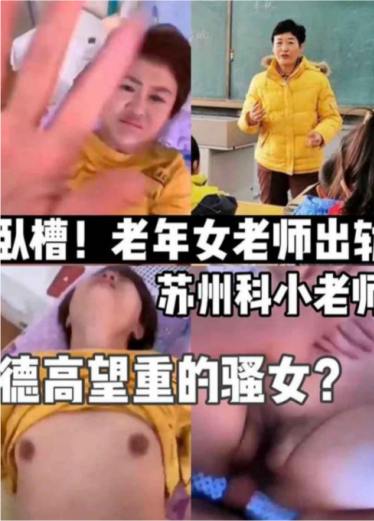 Internet exposure leaked black, elderly female teacher fooled primary school teacher, really destroyed three