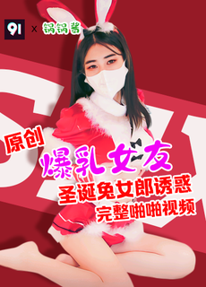 Original full edition of pot chicken milk girlfriend Christmas rabbit girl temptation