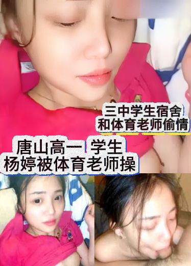 唐山高一​​学生杨婷被体育老师操，三中学生宿舍和体育老师偷情